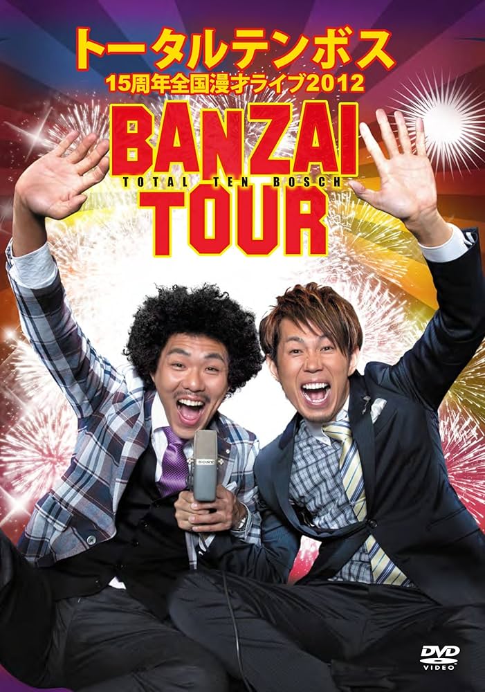 トータルテンボス/ライブDVDセット/セル版 811nRxDtlnL._UF350,350_QL50_.jpg